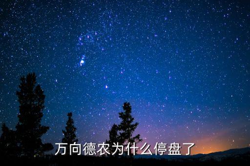 萬向德農(nóng)為什么跌停，萬向德農(nóng)的各項(xiàng)參數(shù)也還可以為什么一直沒有力度跌的好狠哦