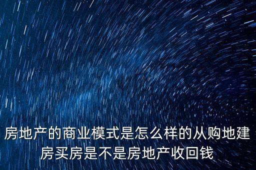 房地產業(yè)屬于什么商業(yè)模式，房地產開發(fā)商的經營模式是什么