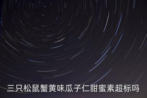 三只松鼠甜蜜素是什么，三只松鼠甘栗仁 含甜蜜素和防腐劑嗎