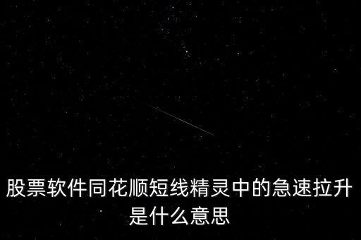 股票軟件同花順短線精靈中的急速拉升是什么意思