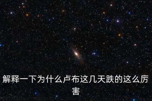 盧布下跌是什么情況，最近俄羅斯貨幣盧布出現(xiàn)大幅貶值股市出現(xiàn)大跌的原因是什么