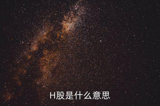 為什么要有h股，H股是什么意思