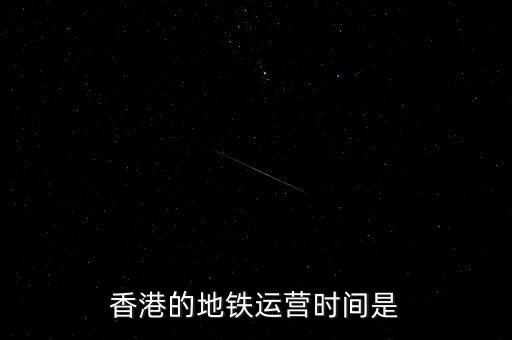 香港地鐵什么時(shí)候是高峰，香港地鐵的早晚高峰時(shí)間