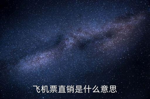 飛機票直銷是什么意思