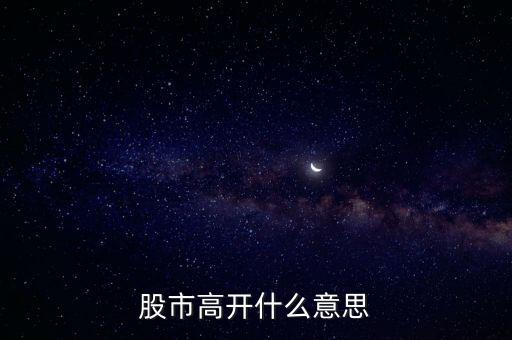 大盤高開什么意思，大盤高開意味什么