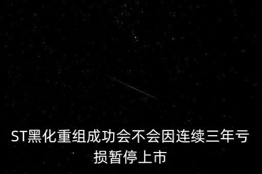 黑化股份什么時(shí)候復(fù)牌，ST黑化什么時(shí)候開(kāi)盤(pán)
