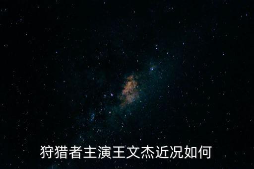 奧克斯鄭堅(jiān)江和王文杰是什么關(guān)系，襄樊谷城的王文杰在哪做什么啊