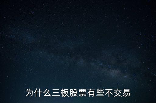 新三板上市股票為什么沒交易，3板為何無交易