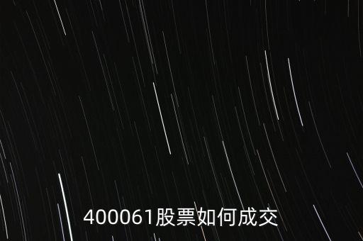 長(zhǎng)油5是什么股票，400061股票如何成交
