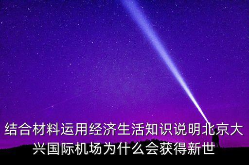 結(jié)合材料運(yùn)用經(jīng)濟(jì)生活知識(shí)說(shuō)明北京大興國(guó)際機(jī)場(chǎng)為什么會(huì)獲得新世