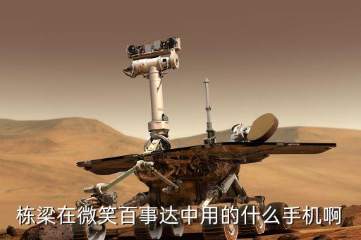 周鴻t用什么手機(jī)，是什么呢我用的是什么手機(jī)