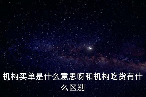 機構(gòu)買單是什么意思，股票 機構(gòu)買單什么意思