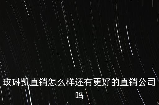 玫琳凱什么時(shí)候進(jìn)入中國(guó)，玫琳凱進(jìn)入中國(guó)市場(chǎng)有多少年的時(shí)間了