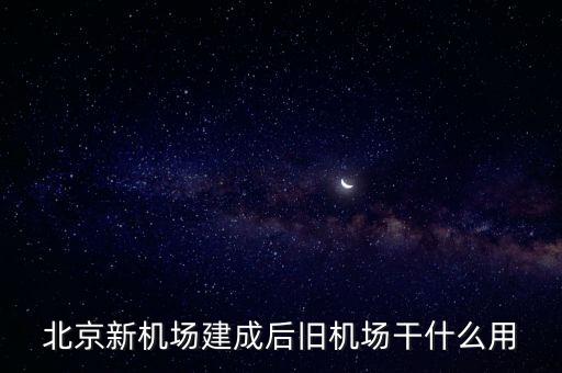北京新機(jī)場(chǎng)生活有什么改變，北京新機(jī)場(chǎng)將對(duì)周圍環(huán)境帶來哪些影響