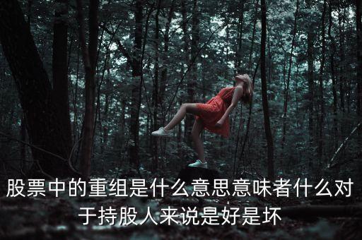 中國鋁業(yè)股票重組是什么意思，股票重組是 什么 意思