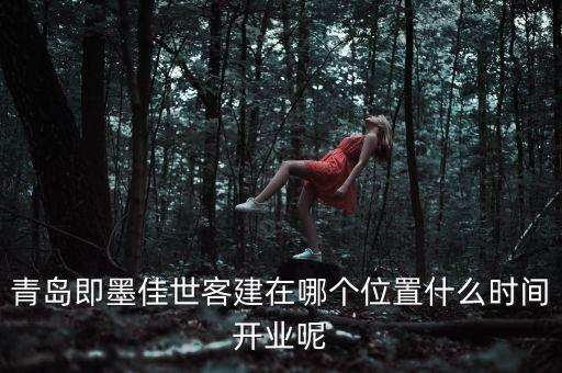 皇庭廣場(chǎng)什么時(shí)候開(kāi)業(yè)，石路新蘇幸福藍(lán)海國(guó)際影城什么時(shí)候開(kāi)業(yè)