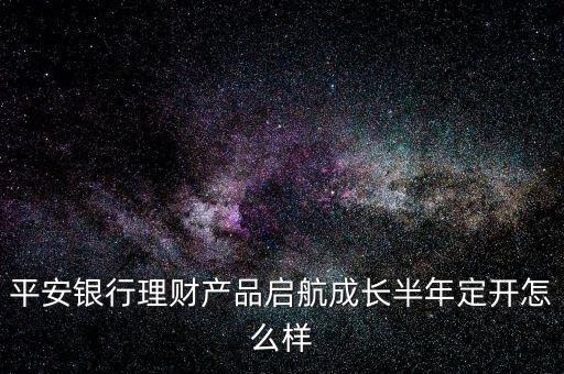 平安啟航資金是什么，平安啟航資金利息高嗎