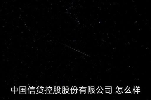 中國信貸是什么公司，上海即富和中國信貸復星集團什么關系啊
