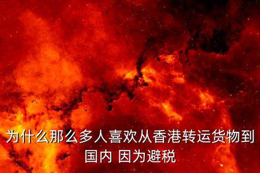 為什么離岸避稅，為什么離岸公司能免稅