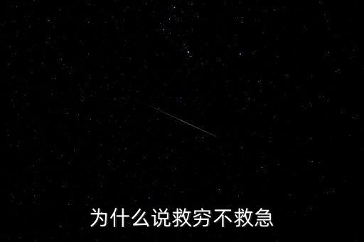 為什么說救窮不救急
