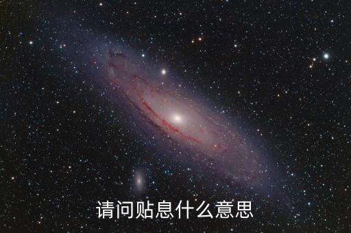 請(qǐng)問(wèn)貼息什么意思