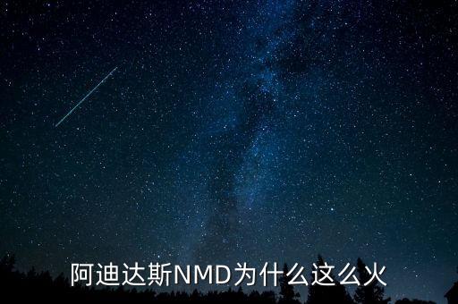 nmd鞋子為什么這么火，阿迪達(dá)斯NMD鞋為何這么火NMD adidas運(yùn)動(dòng)鞋鞋哪里能買到多少