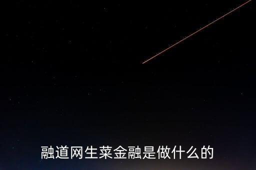 商道融綠是做什么的，l綠專是干什么的