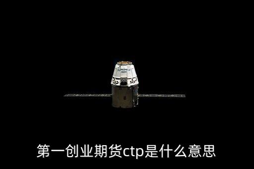 期貨ctp是什么，期貨中的CTP指的是什么意思