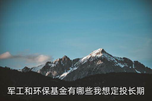 什么環(huán)保主題基金好，環(huán)保類基金有哪些
