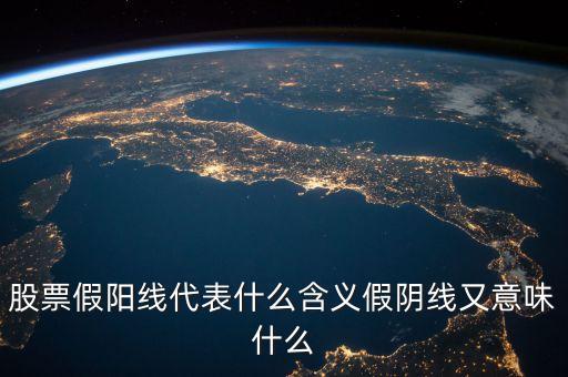 股票假陽線代表什么含義假陰線又意味什么