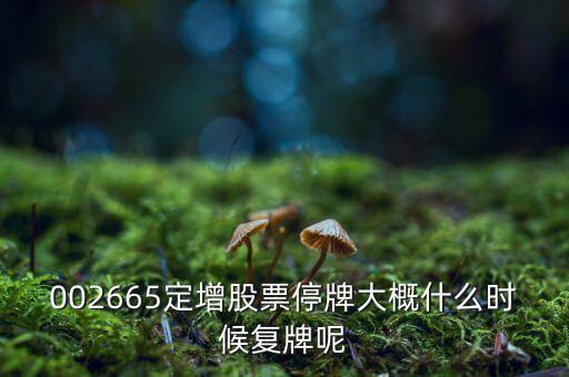萬鴻集團(tuán)什么時(shí)候復(fù)牌，000560各位大神知道啥時(shí)候復(fù)牌