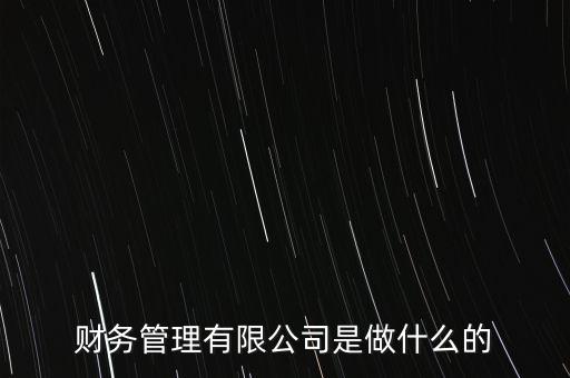 三房巷成立財務公司搞什么，財務咨詢公司是做什么的