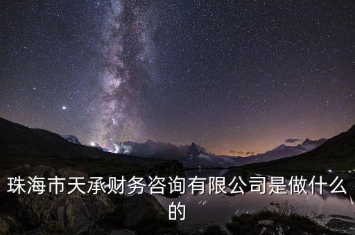 珠海市天承財(cái)務(wù)咨詢(xún)有限公司是做什么的