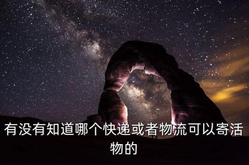 什么物流公司可以送活物，什么物流可以走活物