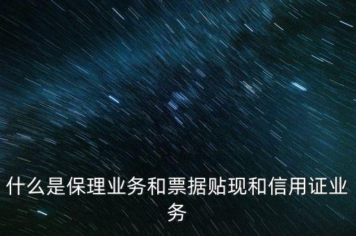 什么是保理業(yè)務(wù)和票據(jù)貼現(xiàn)和信用證業(yè)務(wù)