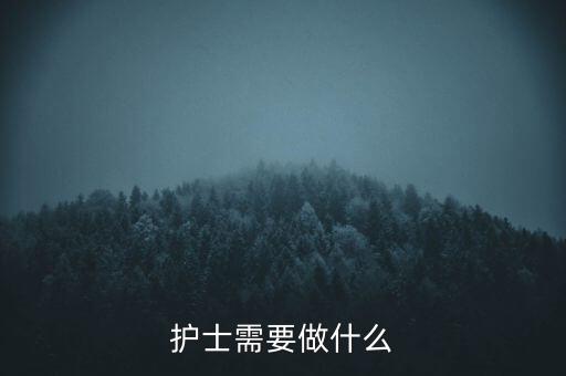 東軟熙康護士干什么，護士是做什么的