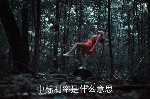 中標(biāo)利率是什么意思