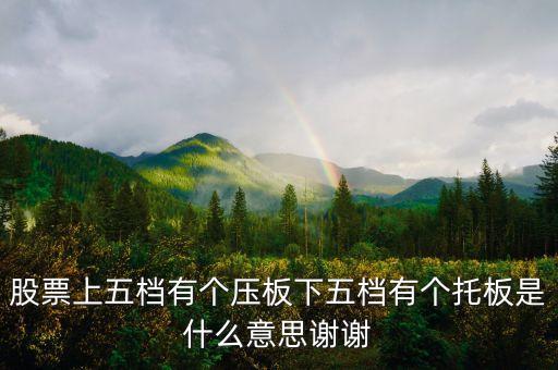 股票板和托什么意思，股票中說的上有蓋板指的是什么意思下有托板指的又是什么意思
