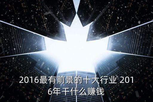 2016年做什么能賺錢，2016干點什么掙錢呢