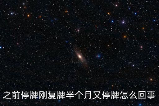 富臨精工為什么又停牌，000518為啥又停盤了