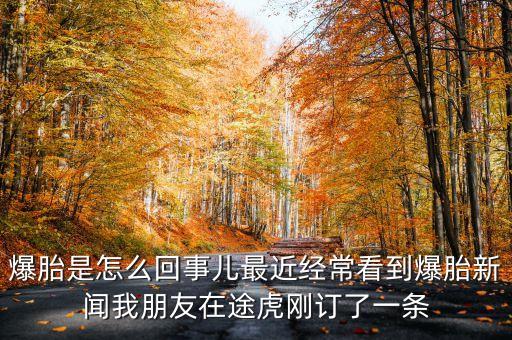 爆胎是怎么回事兒最近經(jīng)?？吹奖バ侣勎遗笥言谕净傆喠艘粭l