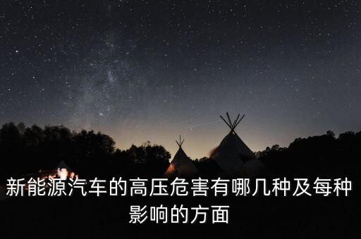 為什么新能源汽車要用高壓繼電器，新能源汽車的高壓危害有哪幾種及每種影響的方面