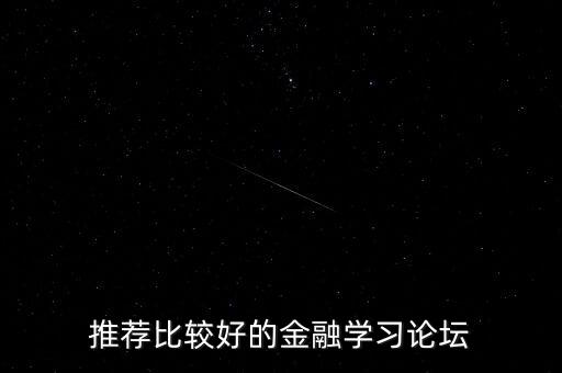 有什么好的金融論壇，推薦比較好的金融學(xué)習(xí)論壇