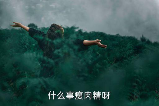 為什么要使用瘦肉精，為什么要用瘦肉精來(lái)喂豬