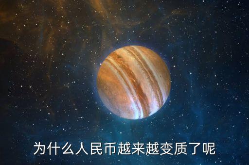 為什么人民幣越來(lái)越變質(zhì)了呢