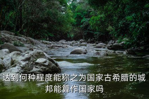 希臘開放到什么程度，希臘神話是不是太開放了