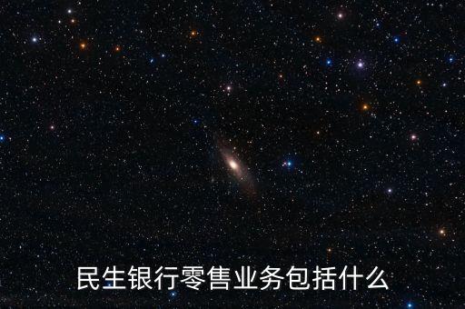 銀行零售業(yè)務(wù)是什么，銀行業(yè)零售二字如何理解