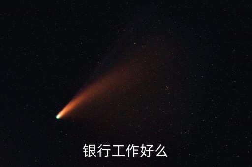 中資銀行工作有什么好，銀行工作好么