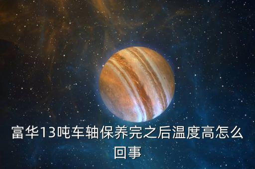 車(chē)軸發(fā)熱什么原因，掛車(chē)軸頭發(fā)熱什么原因剛剛換的剎車(chē)片6個(gè)輪都換了都發(fā)燙  搜