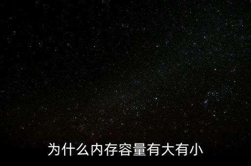 存儲(chǔ)芯片為什么有大有小，內(nèi)存芯片上寫的是一些什么 怎么看內(nèi)存大小